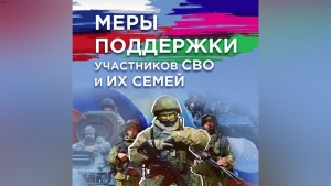 О мерах поддержки участникам специальной военной операции и членам их семей.