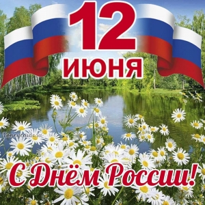 Сегодня россияне отмечают государственный праздник – День России.