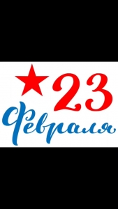Сегодня шагает по стране 23 февраля.