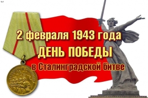 Ежегодно 2 февраля отмечается День воинской славы России – День разгрома советскими войсками немецко-фашистских войск в Сталинградской битве.