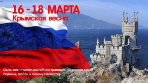 День возвращения Крыма и Севастополя в родную гавань.