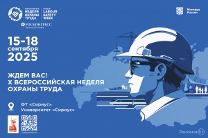 Всероссийская неделя охраны труда.