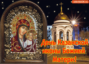 День Казанской иконы Божией Матери.