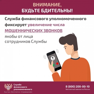 Внимание: мошенники звонят от Службы финансового уполномоченного.