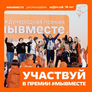 Мы сильнее, когда #МЫВМЕСТЕ