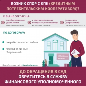Возник спора с кредитным потребительским кооперативом без суда