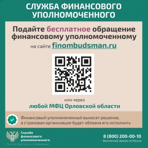 Возникли разногласия со страховой организацией? Обращайтесь к финансовому уполномоченному!