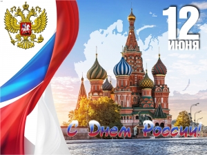 День России – это один из самых «молодых» и важных государственных праздников в стране.