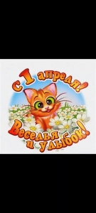Первого апреля день улыбок и шуток.