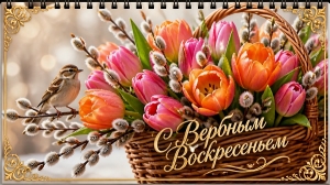 Вербное воскресенье.