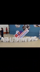 Двадцать второго апреля состоялось торжественное закрытие национального чемпионата «Абилимпикс» по профессиональному мастерству среди лиц с ограниченными возможностями здоровья.