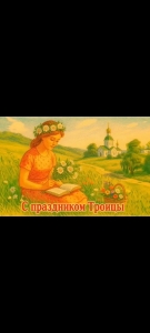 Троицкие гуляния -это народные праздники и фольклорные мероприятия.