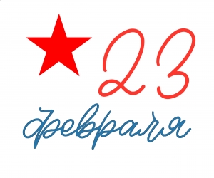 Сегодня шагает по стране 23 февраля.
