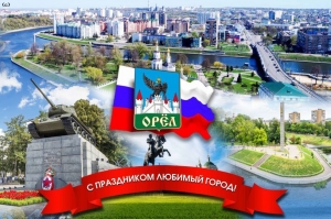Пятого августа сотрудники нашего учреждения приняли участие в торжественном митинге, посвященном 83-ей годовщине освобождения Орла от немецко-фашистских захватчиков.