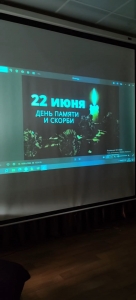 Двадцать второго июня - День памяти и скорби.
