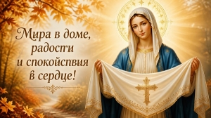 Сегодня октября в России отмечают Покров Пресвятой Богородицы.