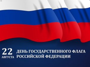 День государственного флага Российской Федерации.